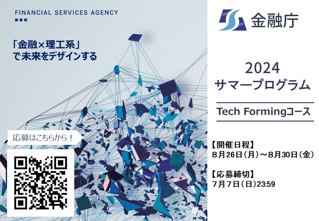 2024年 金融庁サマープログラム（Tech Formingコース）