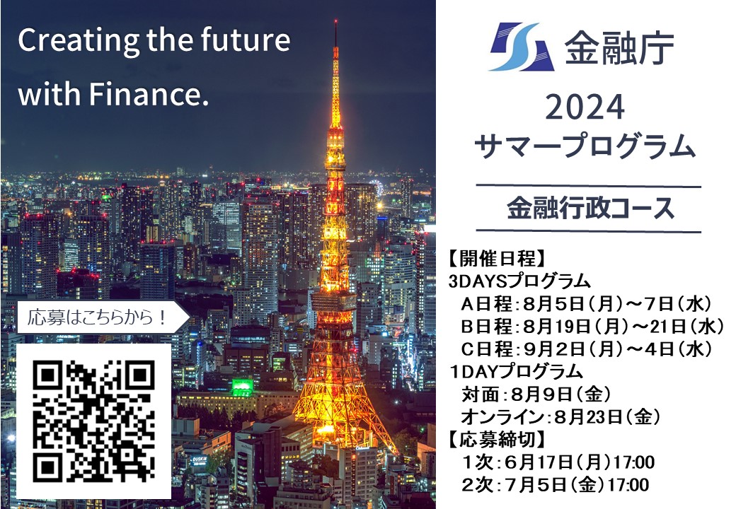 2024年 金融庁サマープログラム（金融行政コース）