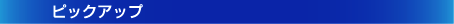 �s�b�N�A�b�v
