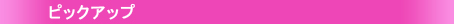 �s�b�N�A�b�v
