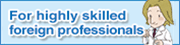 For Highly Skilled Foreign Professionals 