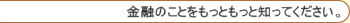 ���Z�̂��Ƃ������Ƃ����ƒm���Ă��������B