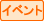 �C�x���g
