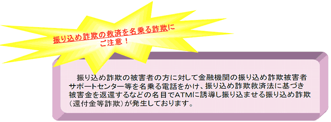 振り込め詐欺の救済を名乗る詐欺にご注意!