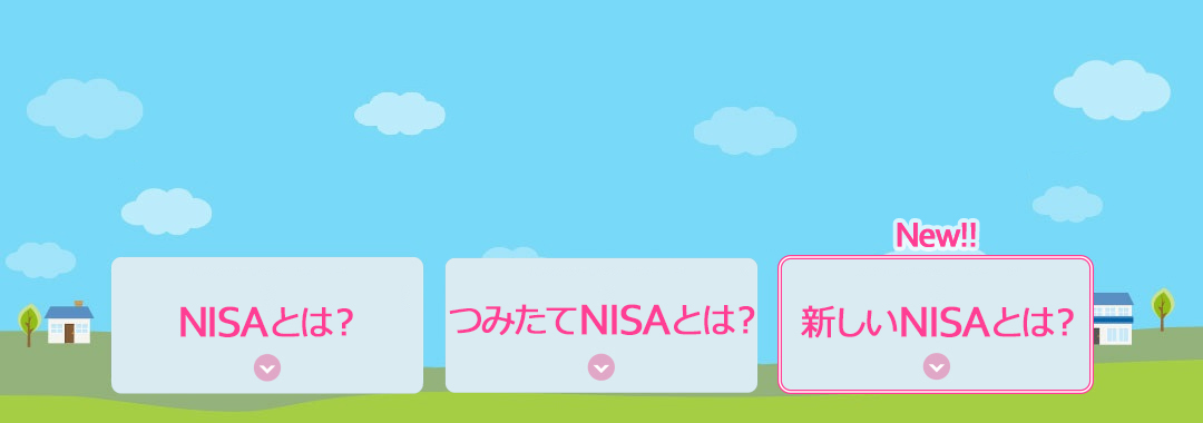 あなたとNISA