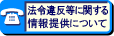 �@�߈ᔽ���Ɋւ�����񋟂ɂ���