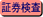 証券検査