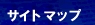 �T�C�g�}�b�v