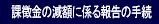 �ے����̌��z�ɌW��񍐂̎葱