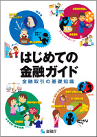 「はじめての金融ガイド　金融取引の基礎知識」を作成・公表（２月28日）