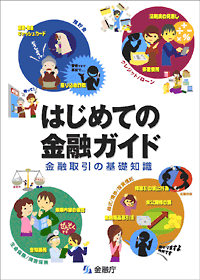 「はじめての金融ガイド」ポスター