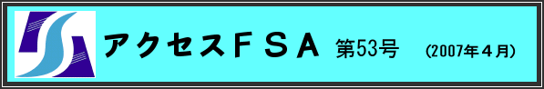 アクセスＦＳＡ　第53号（2007年４月）