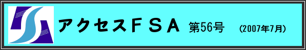 アクセスＦＳＡ　第56号（2007年7月）