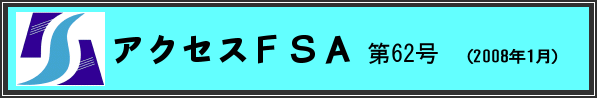 アクセスＦＳＡ　第62号（2008年1月）