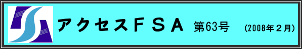 アクセスＦＳＡ　第63号（2008年２月）
