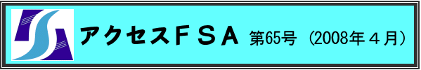 アクセスＦＳＡ　第65号（2008年４月）
