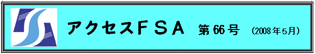 アクセスＦＳＡ　第66号（2008年５月）