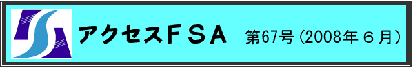 アクセスＦＳＡ　第67号（2008年６月）