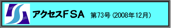 アクセスＦＳＡ　第73号（2008年12月）