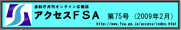 金融庁月刊オンライン広報誌 アクセスＦＳＡ 第75号（2009年2月）