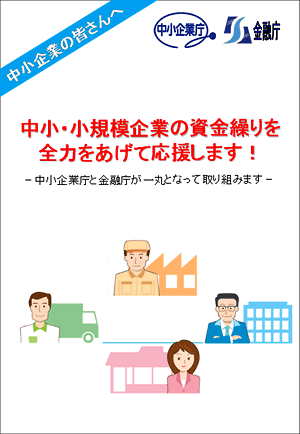 中小企業の資金繰り支援の施策をまとめたパンフレット