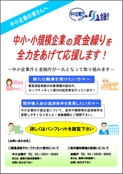 中小企業の資金繰り支援の施策をまとめたポスター