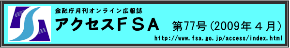 アクセスＦＳＡ　第77号（2009年４月）