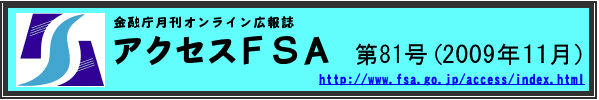 金融庁月刊オンライン広報誌 アクセスＦＳＡ 第81号（2009年11月）