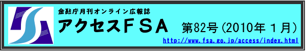 アクセスＦＳＡ　第82号（2010年１月）