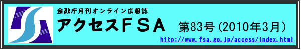 アクセスＦＳＡ　第83号（2010年3月）