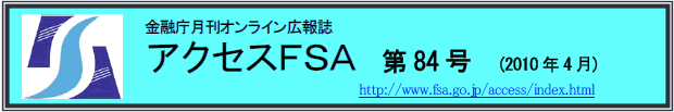 アクセスＦＳＡ　第84号（2010年4月）