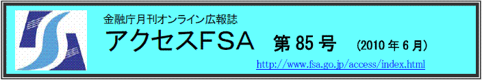 アクセスＦＳＡ　第85号（2010年6月）