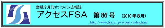 アクセスＦＳＡ　第86号（2010年8月）