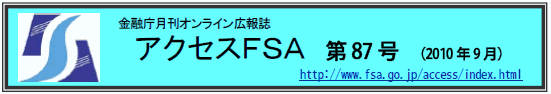 アクセスＦＳＡ　第87号（2010年9月）