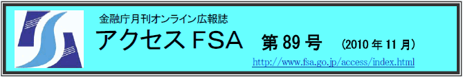 アクセスＦＳＡ　第89号（2010年11月）