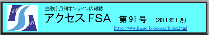 アクセスＦＳＡ　第91号（2010年1月）