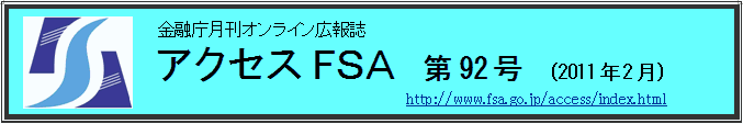 アクセスＦＳＡ　第92号（2011年2月）