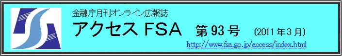 アクセスＦＳＡ　第92号（2011年2月）