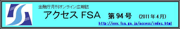 アクセスＦＳＡ　第94号（2011年4月）