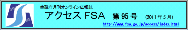 アクセスＦＳＡ　第95号（2011年5月）