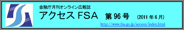 アクセスＦＳＡ　第96号（2011年6月）