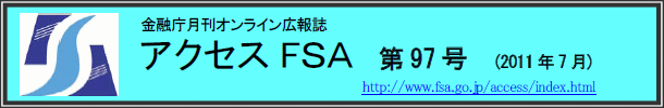 アクセスＦＳＡ　第97号（2011年7月）