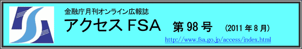 アクセスＦＳＡ　第97号（2011年7月）