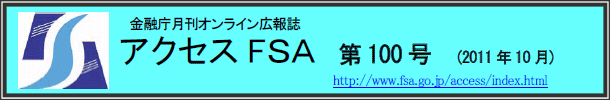 アクセスＦＳＡ　第100号（2011年10月）