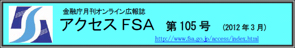 アクセスＦＳＡ　第105号（2012年3月）