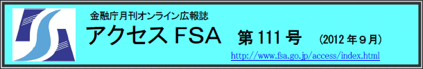 アクセスＦＳＡ　第111号（2012年9月）