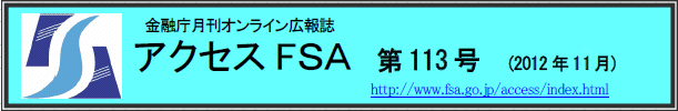 アクセスＦＳＡ　第113号（2012年11月）