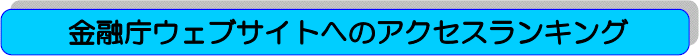 金融庁ウェブサイトへのアクセスランキング