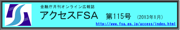 アクセスＦＳＡ　第115号（2013年１月）