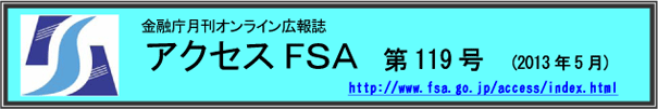 アクセスＦＳＡ　第119号（2013年５月）